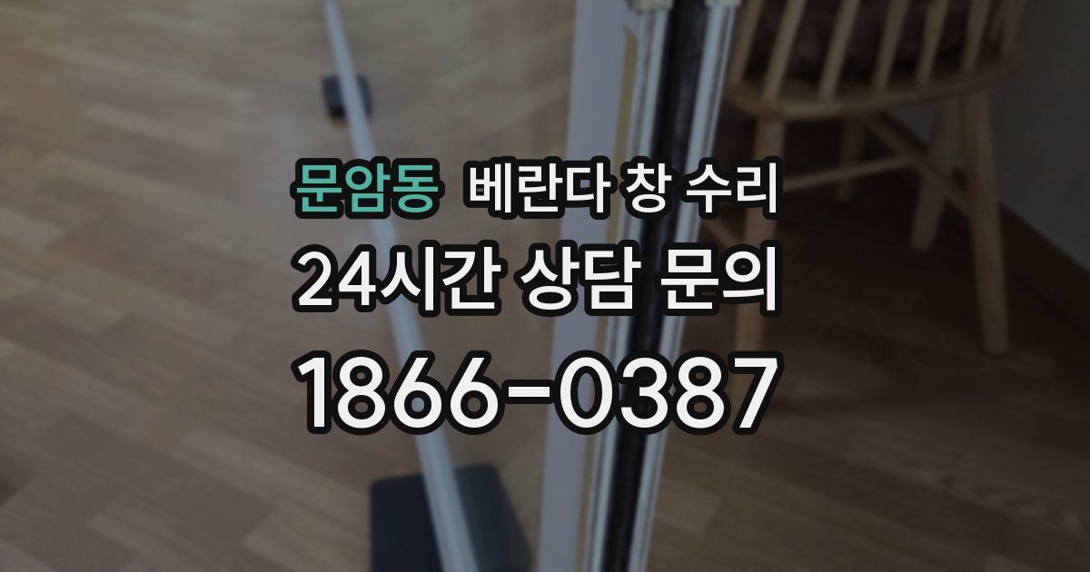 문암동 베란다 창 수리