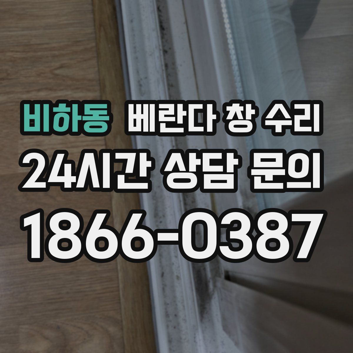 비하동 베란다 창 수리