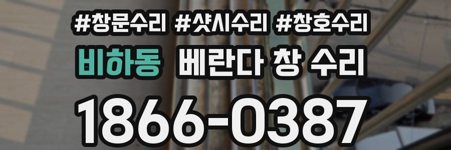 비하동 베란다 창 수리