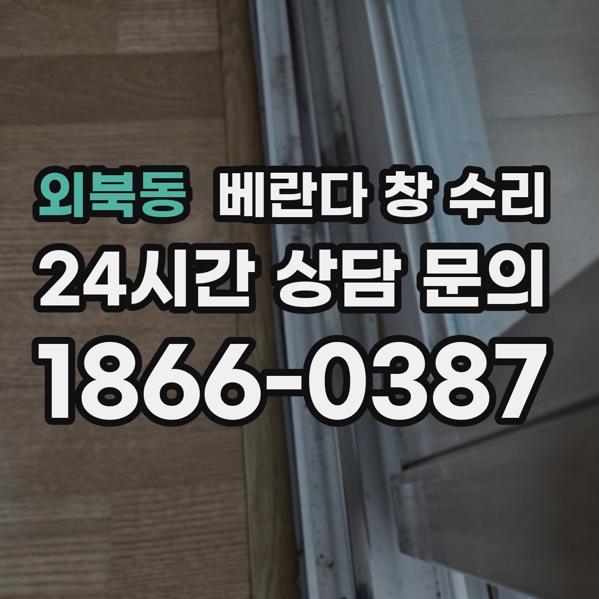외북동 베란다 창 수리