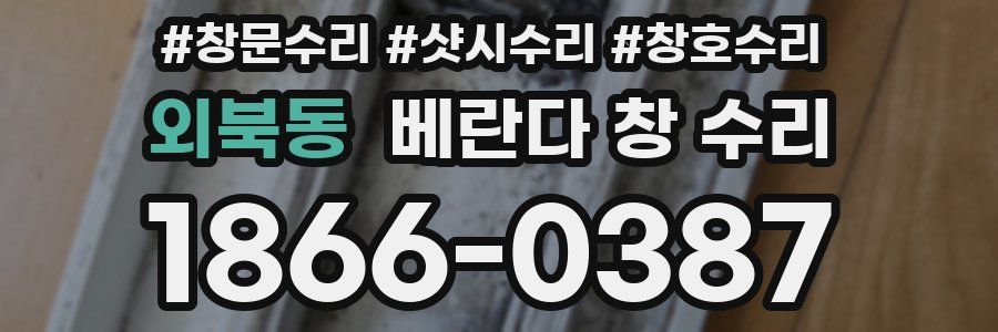 외북동 베란다 창 수리