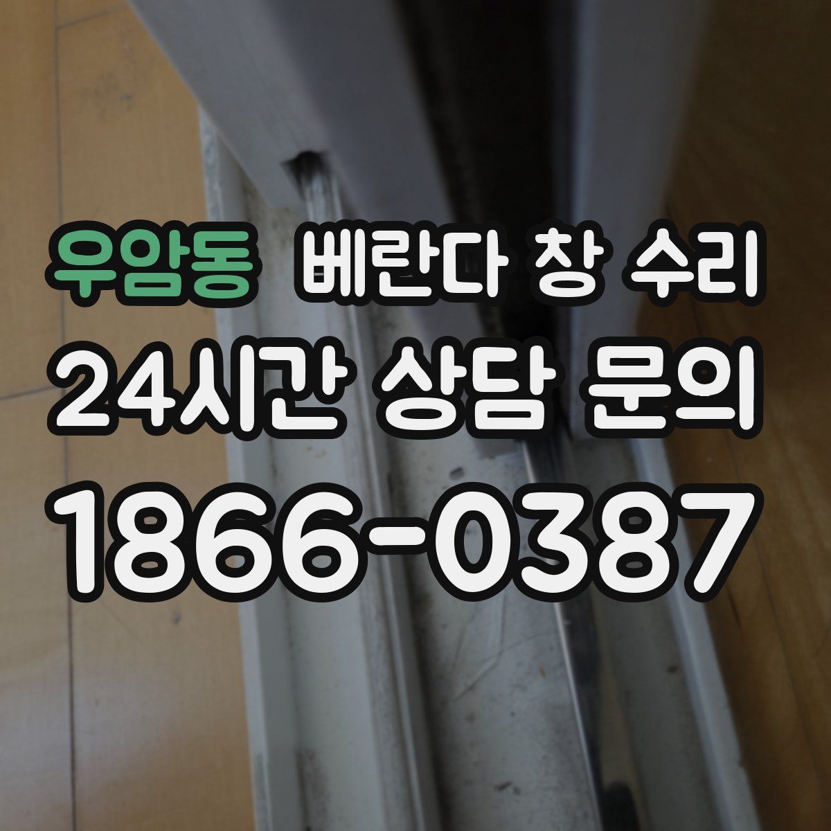 우암동 베란다 창 수리