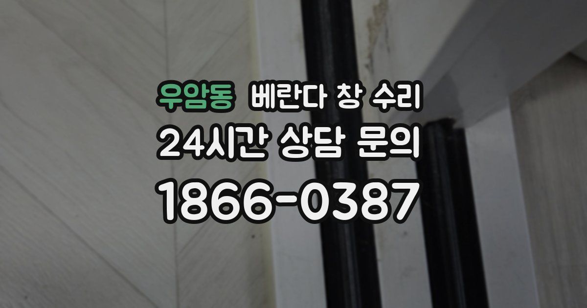 우암동 베란다 창 수리