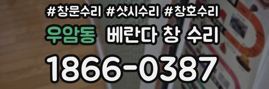 우암동 베란다 창 수리