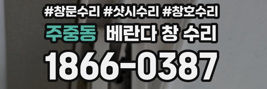 주중동 베란다 창 수리