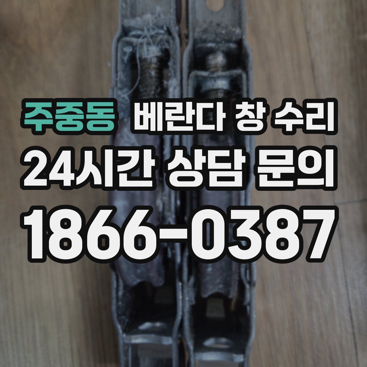 주중동 베란다 창 수리