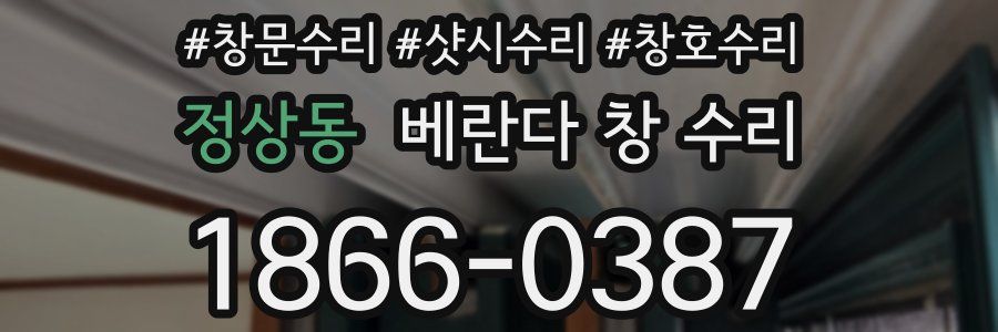 정상동 베란다 창 수리