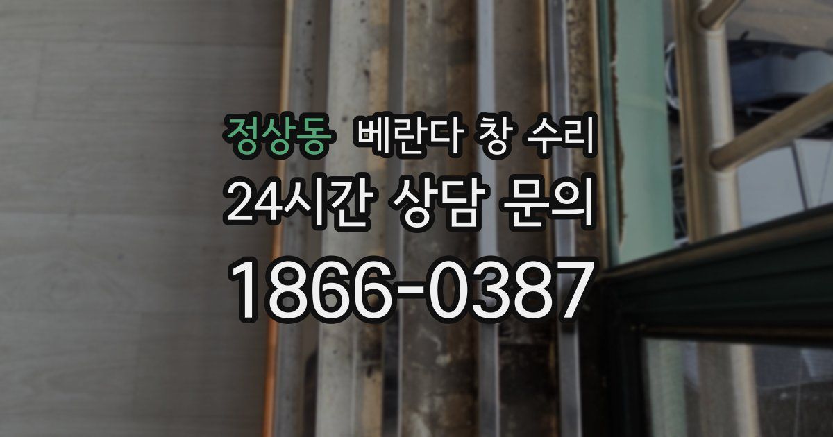 정상동 베란다 창 수리