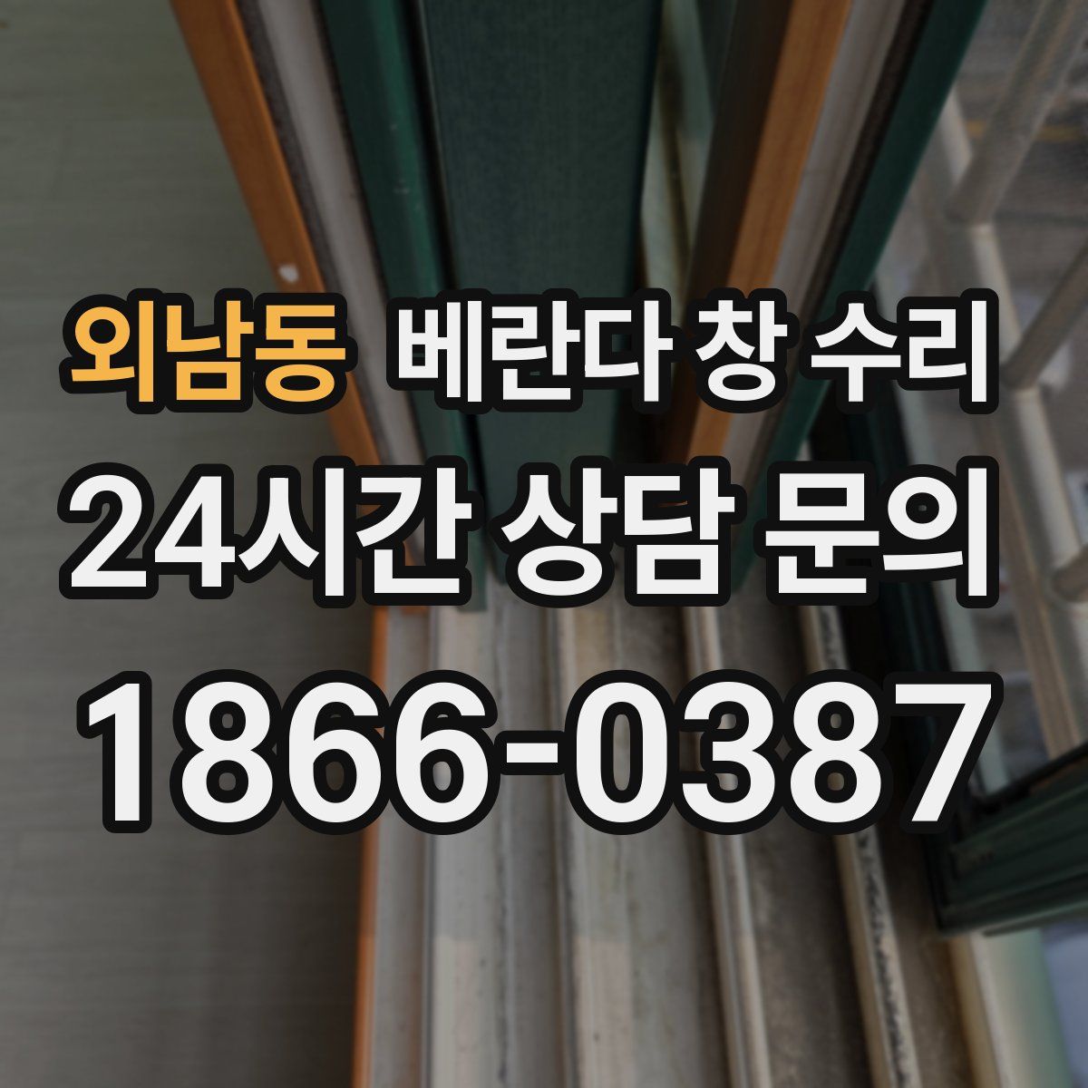 외남동 베란다 창 수리