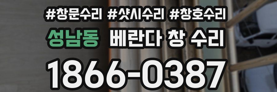 성남동 베란다 창 수리