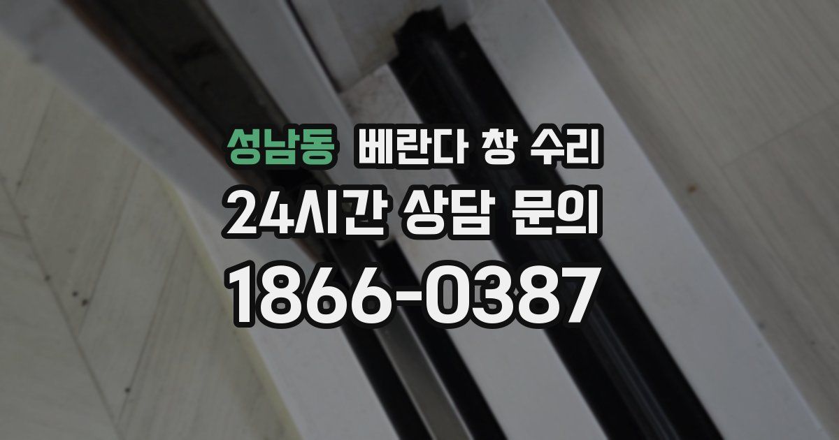 성남동 베란다 창 수리