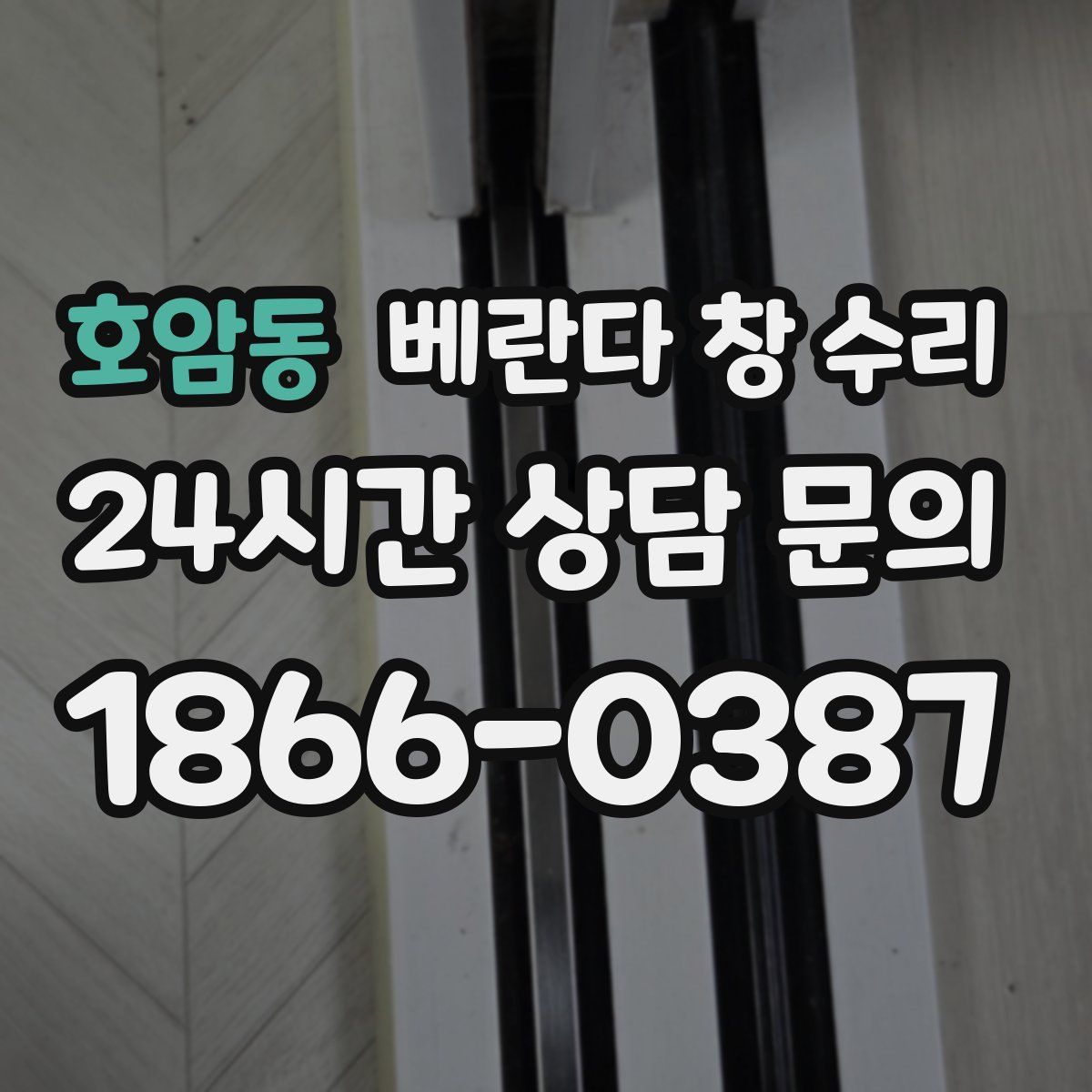 호암동 베란다 창 수리