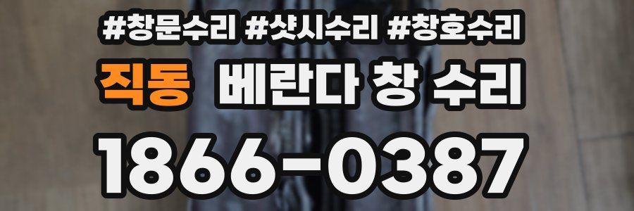 직동 베란다 창 수리