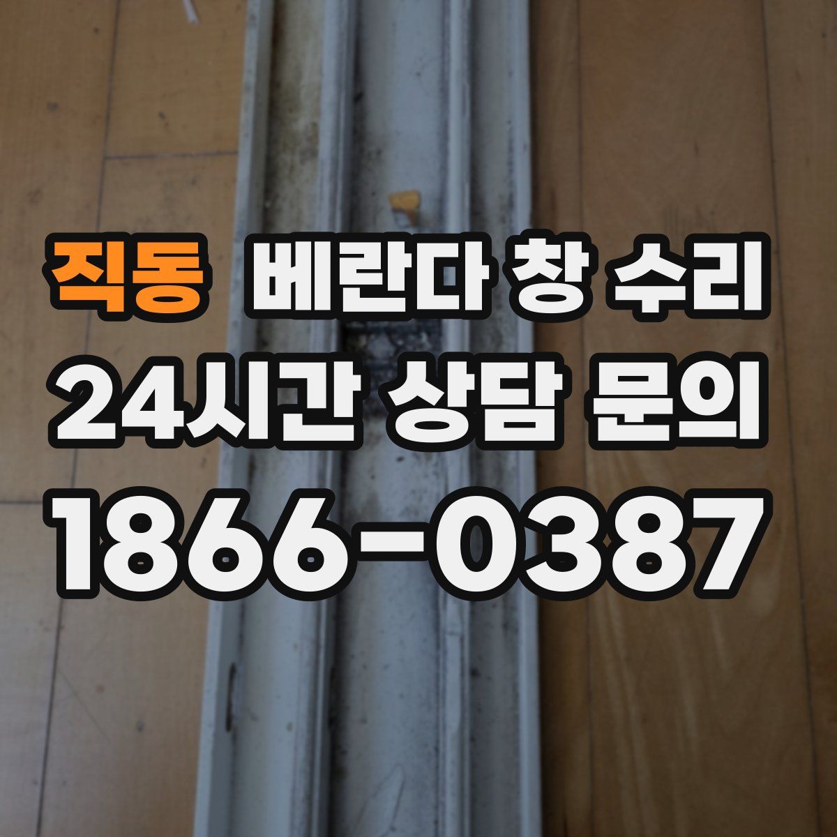 직동 베란다 창 수리