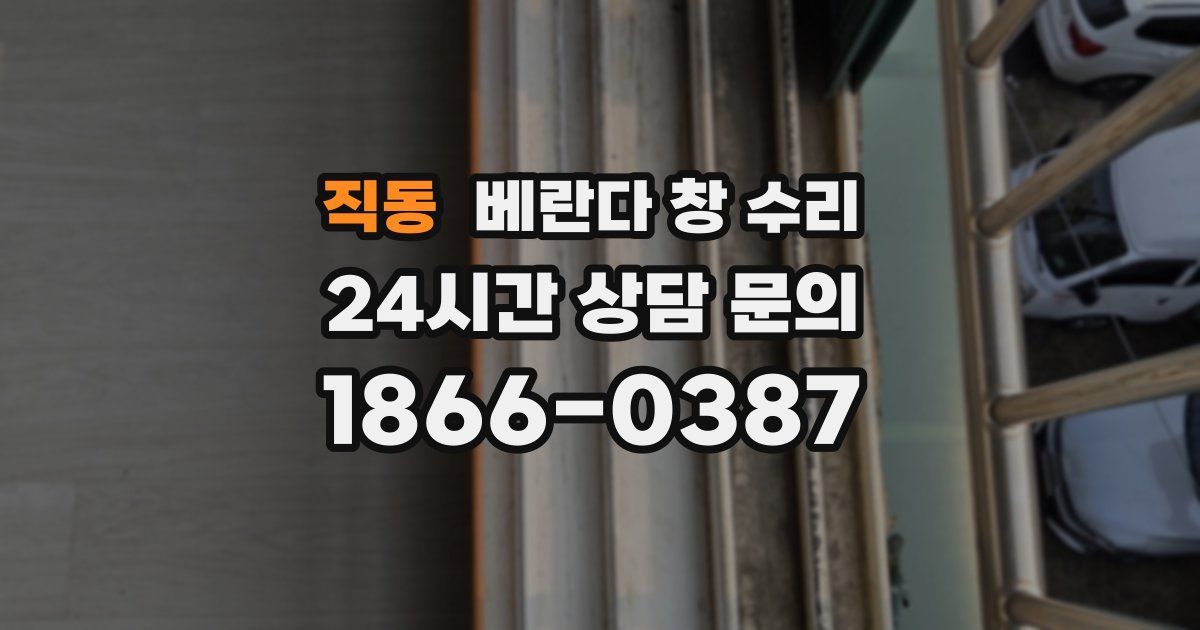 직동 베란다 창 수리