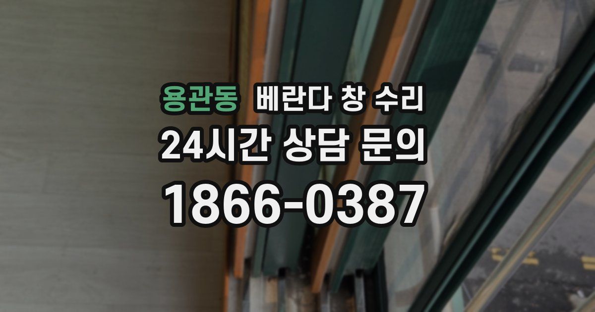용관동 베란다 창 수리