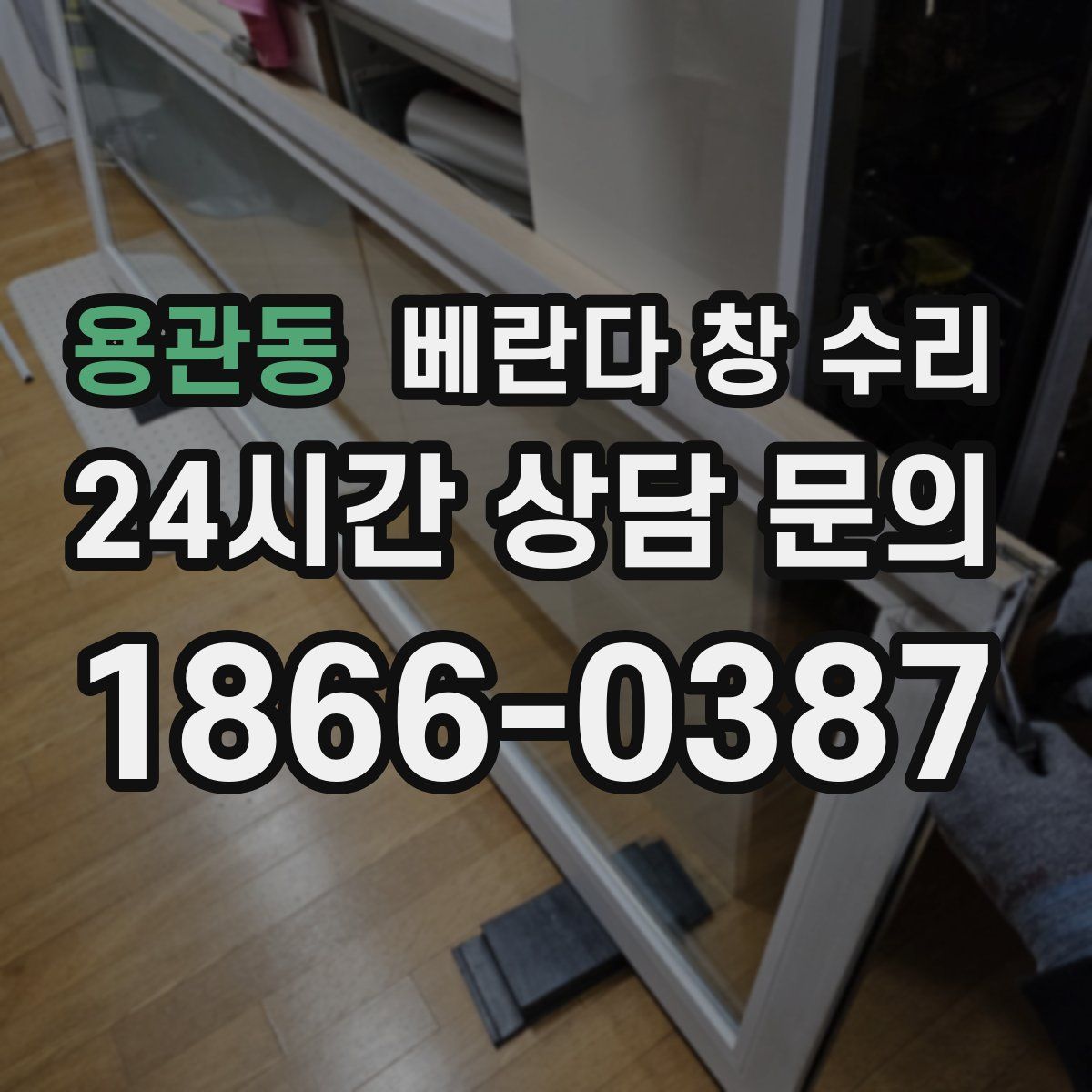 용관동 베란다 창 수리