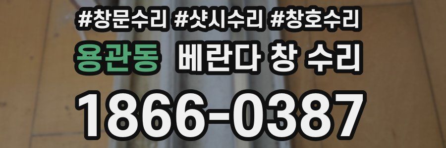 용관동 베란다 창 수리