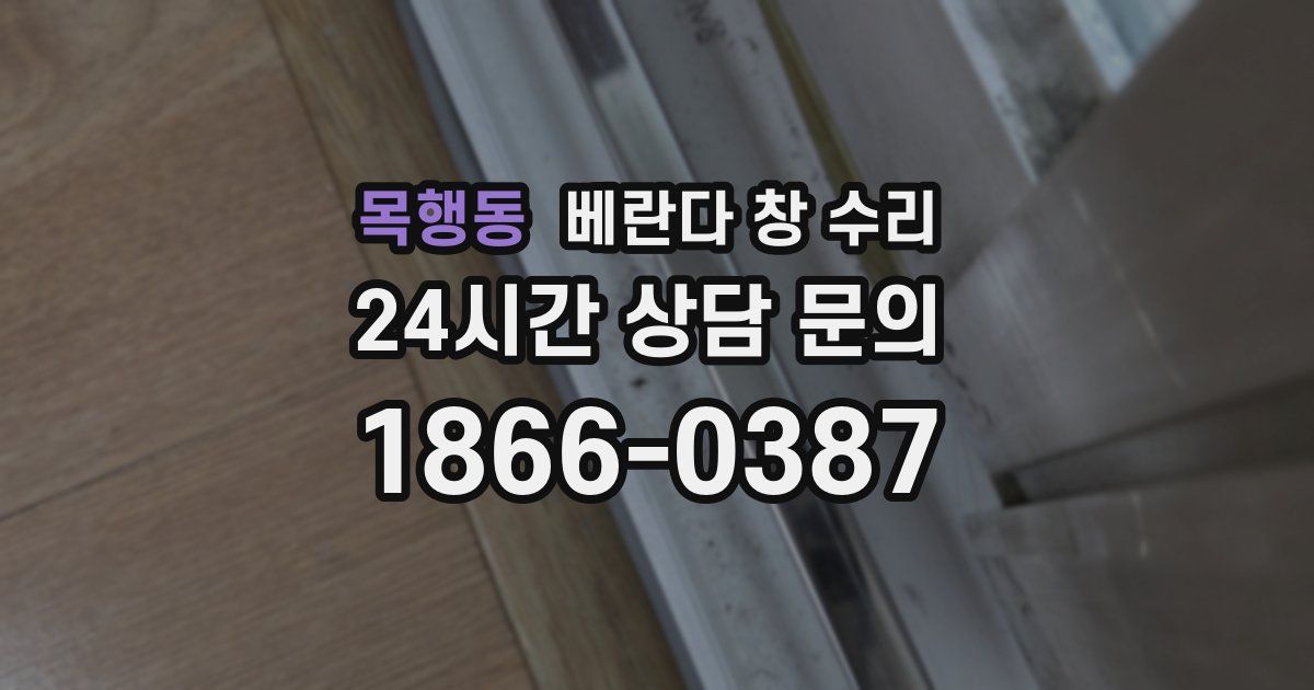 목행동 베란다 창 수리