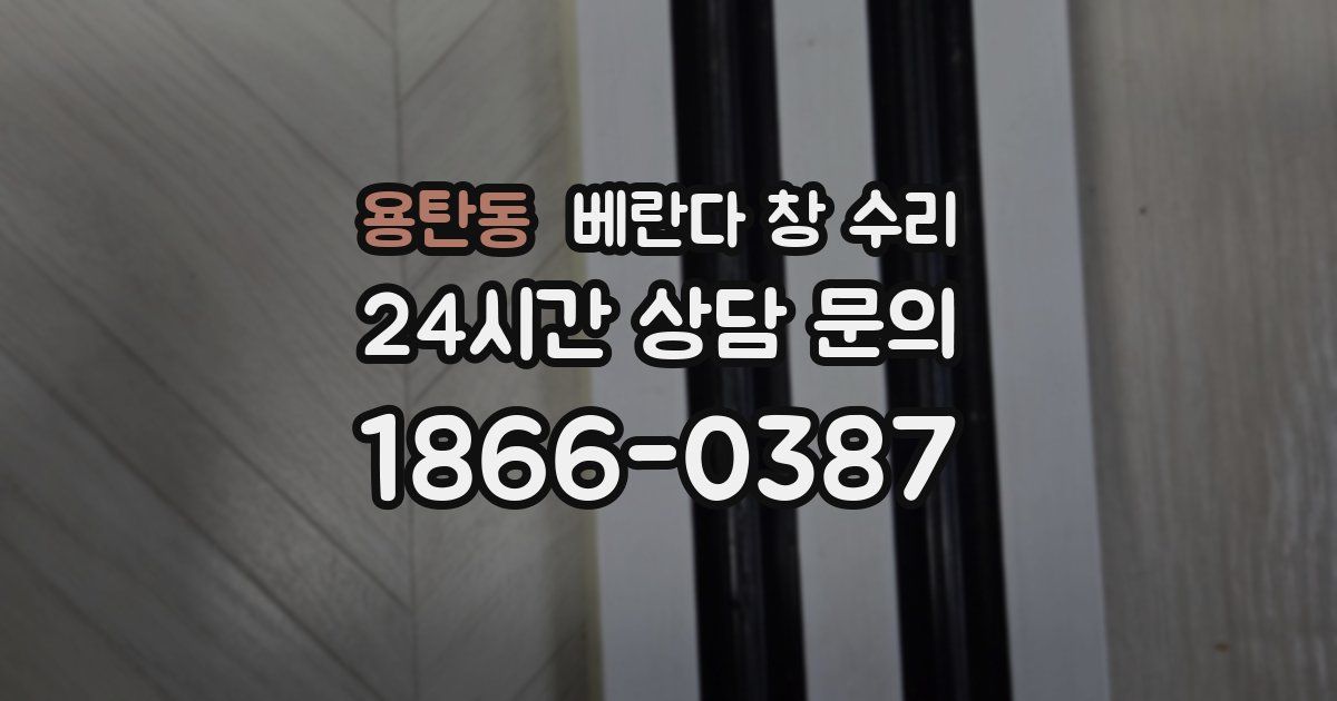 용탄동 베란다 창 수리
