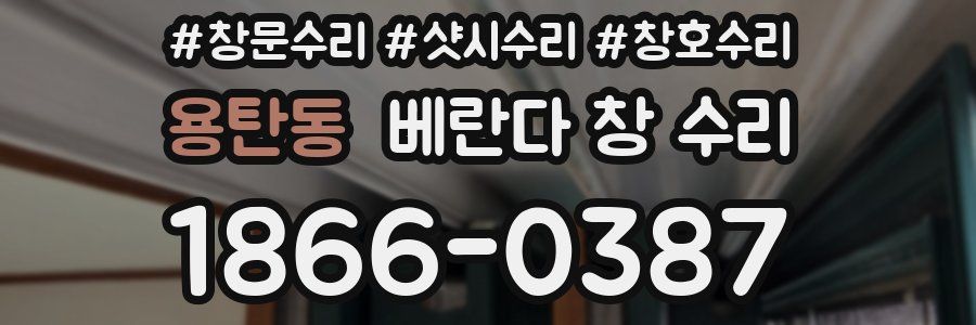 용탄동 베란다 창 수리