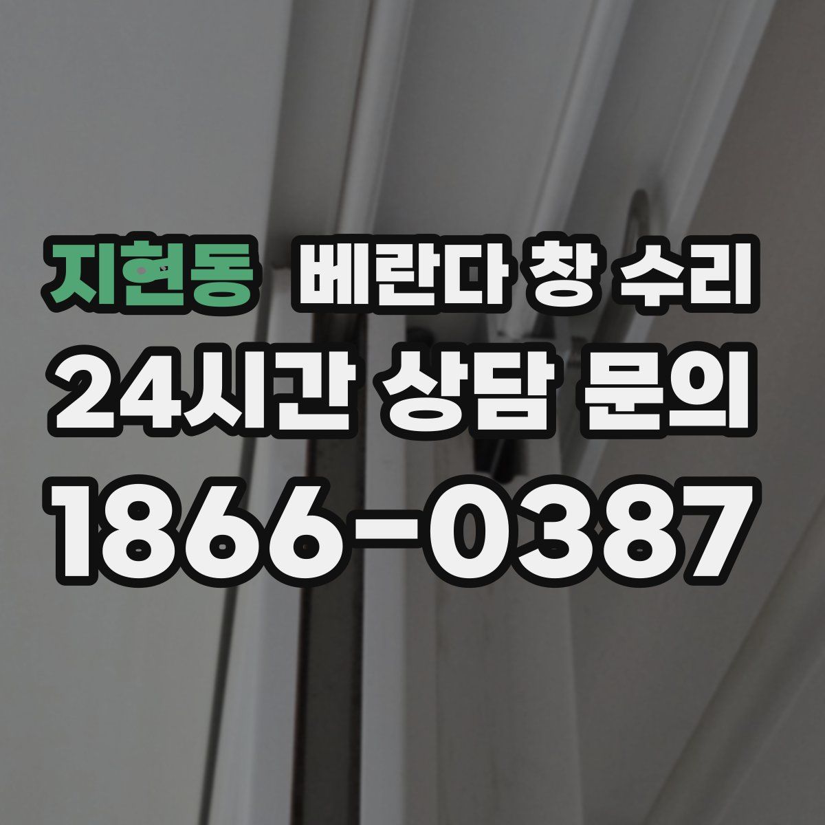 지현동 베란다 창 수리