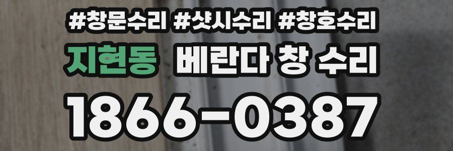 지현동 베란다 창 수리