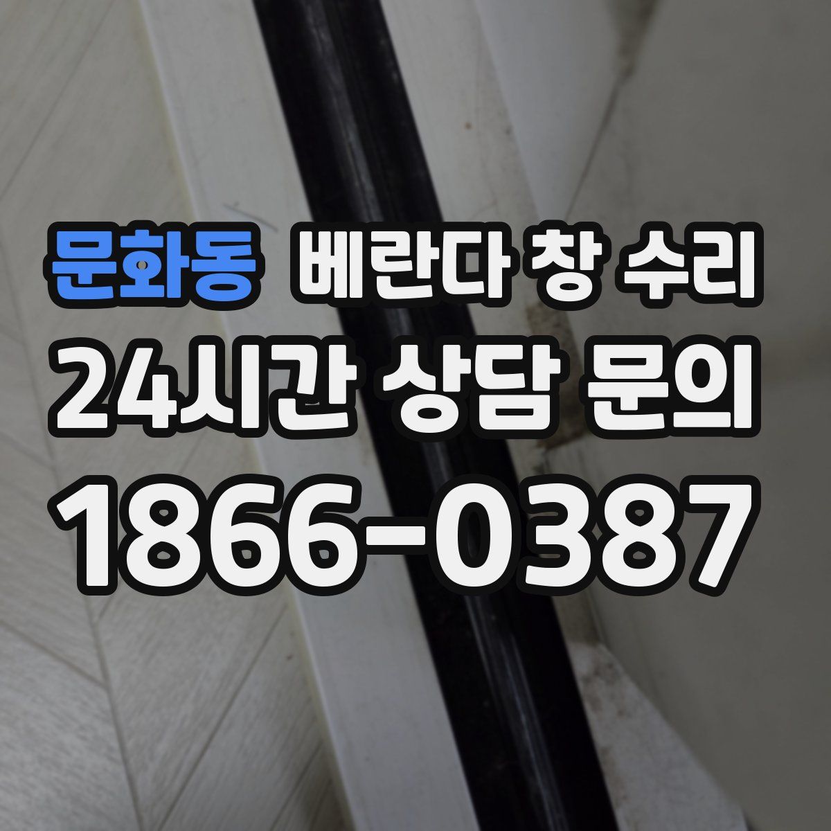 문화동 베란다 창 수리