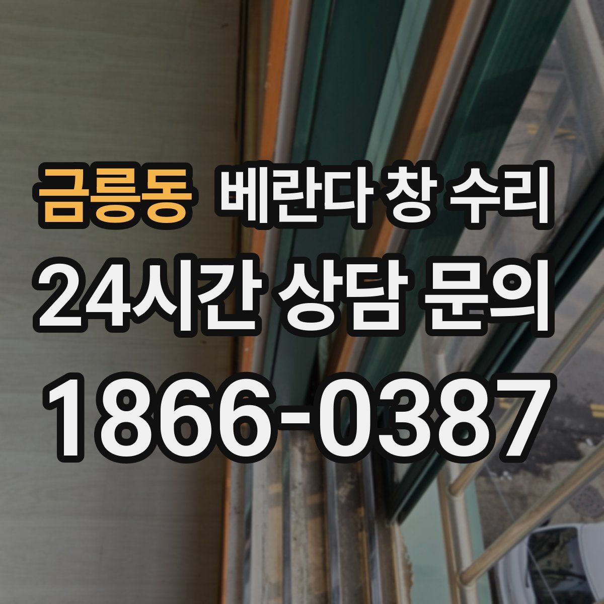금릉동 베란다 창 수리
