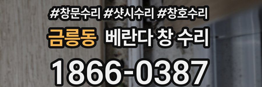 금릉동 베란다 창 수리