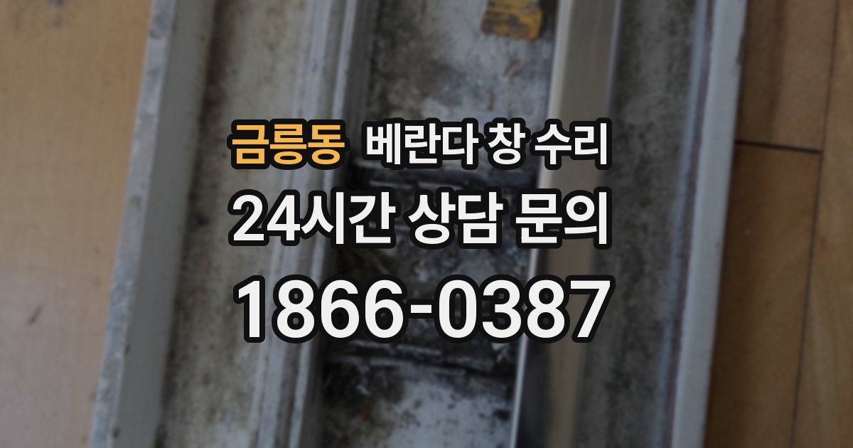금릉동 베란다 창 수리