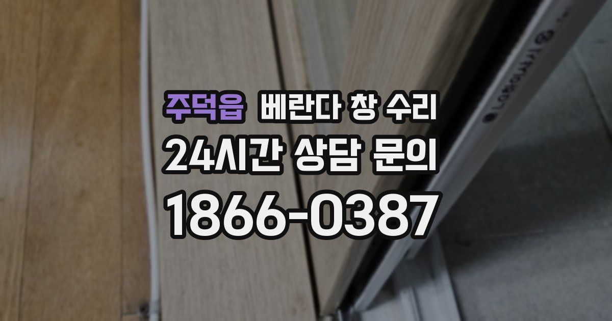 주덕읍 베란다 창 수리