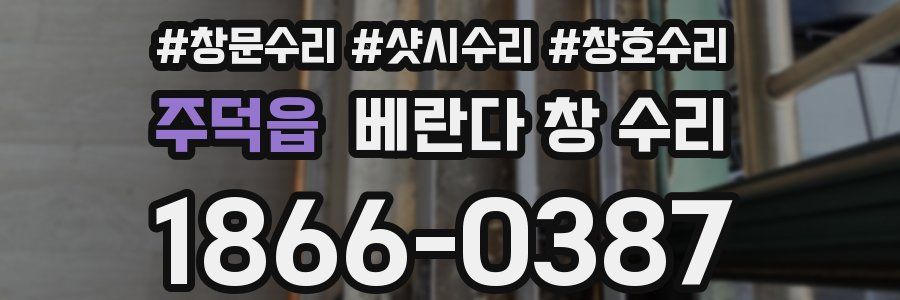 주덕읍 베란다 창 수리