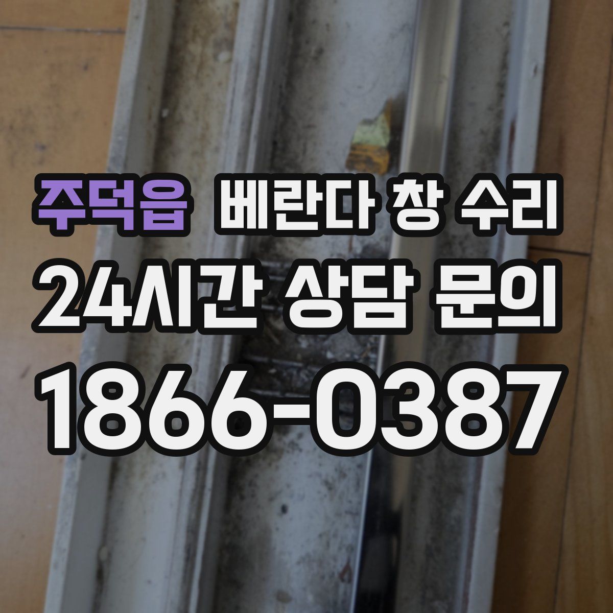 주덕읍 베란다 창 수리