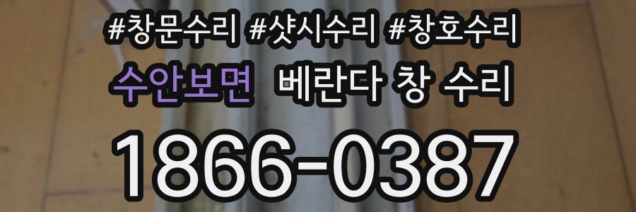 수안보면 베란다 창 수리