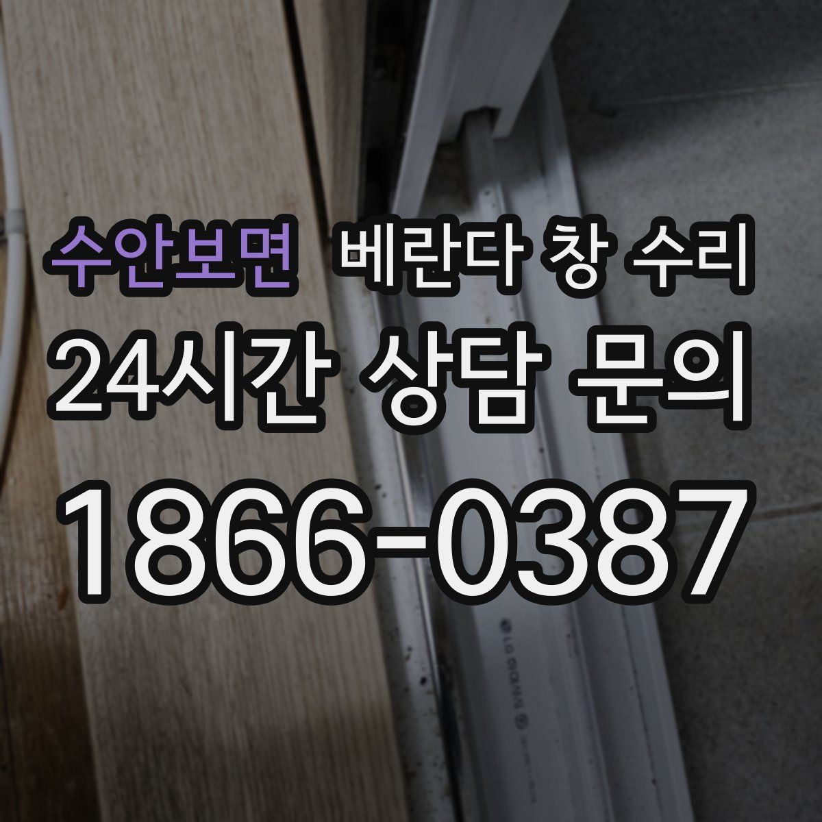 수안보면 베란다 창 수리