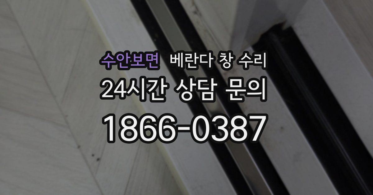 수안보면 베란다 창 수리