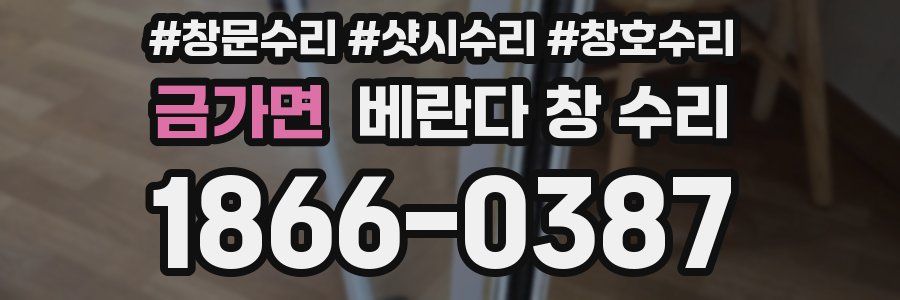 금가면 베란다 창 수리