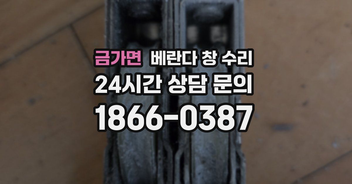 금가면 베란다 창 수리