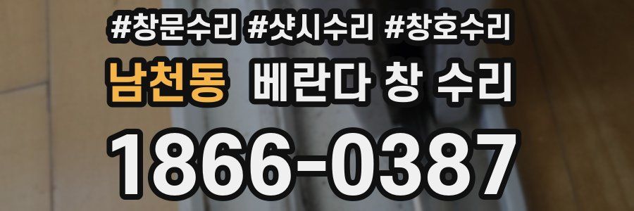 남천동 베란다 창 수리