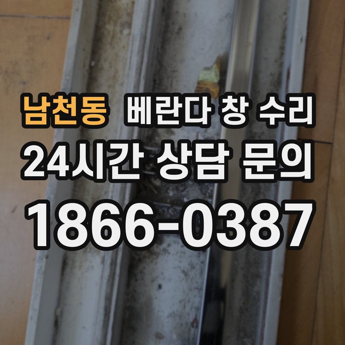 남천동 베란다 창 수리