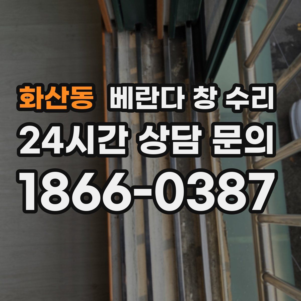 화산동 베란다 창 수리