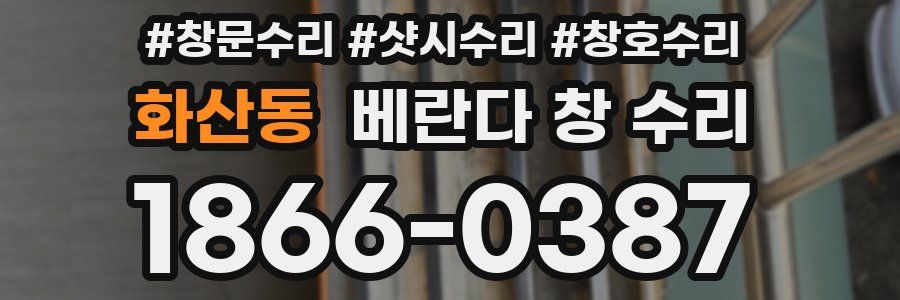 화산동 베란다 창 수리