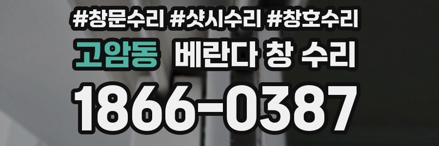 고암동 베란다 창 수리