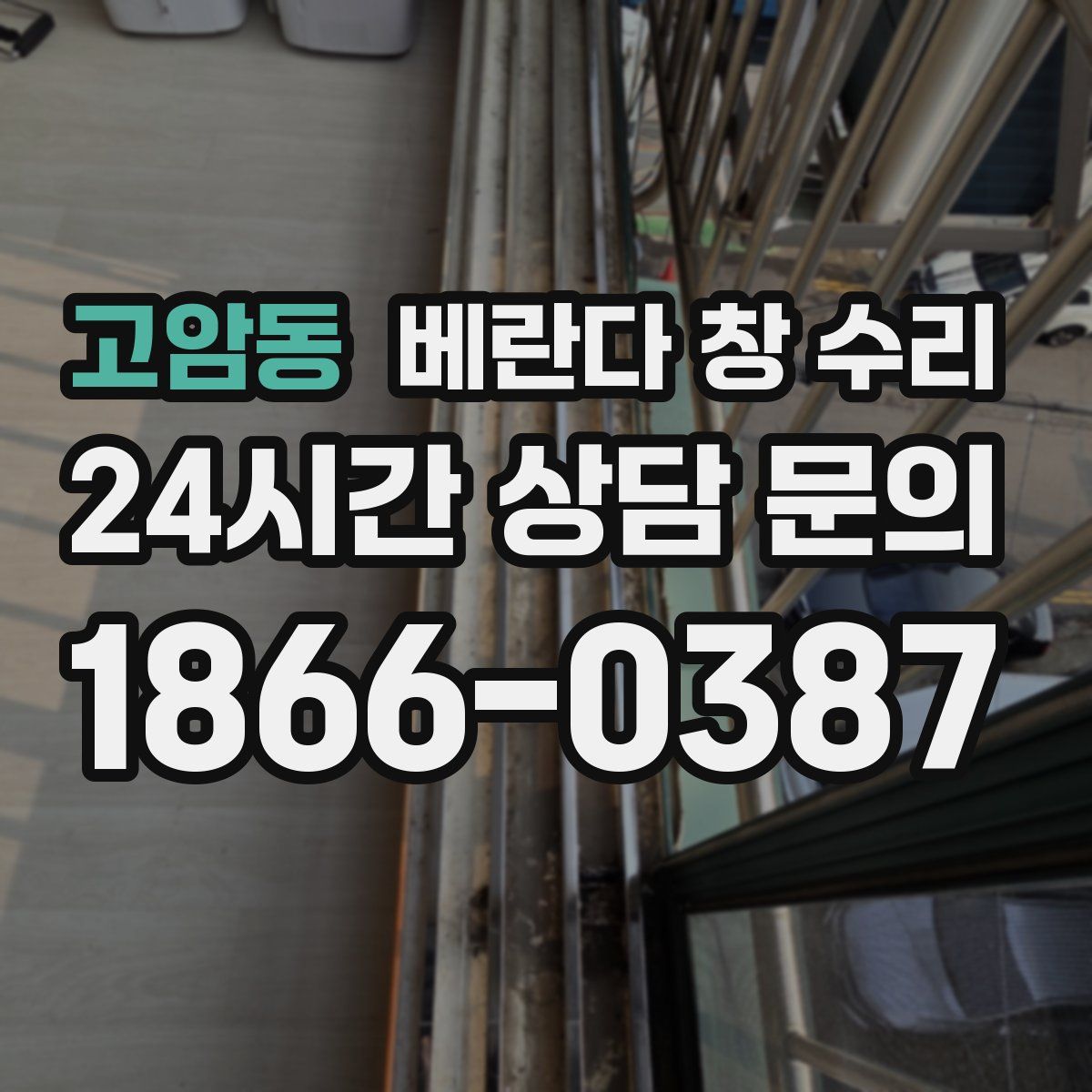 고암동 베란다 창 수리