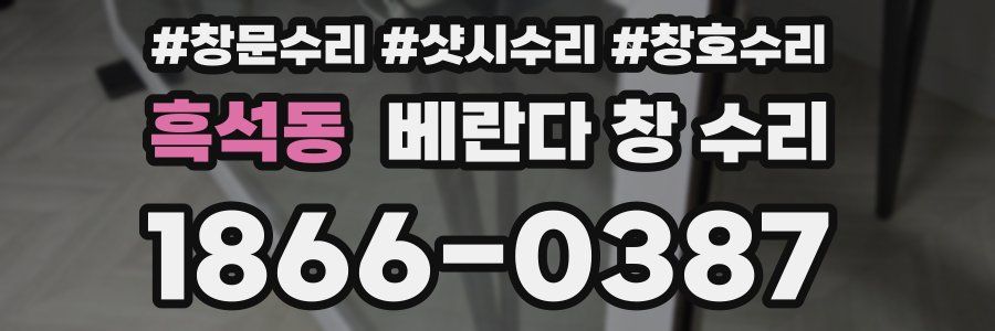 흑석동 베란다 창 수리