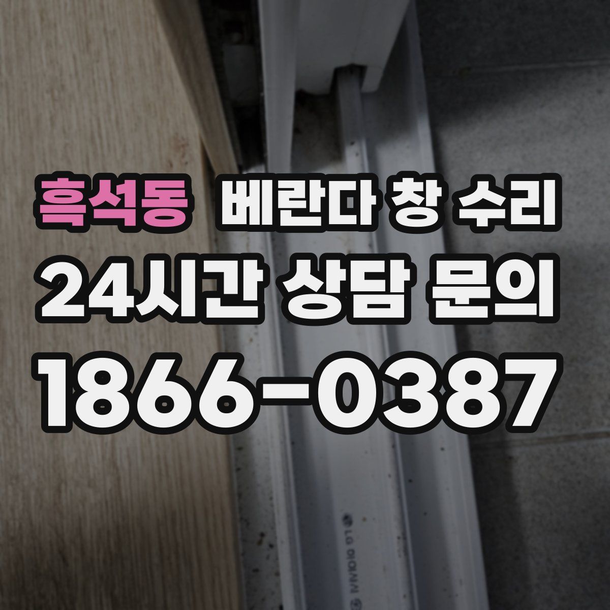 흑석동 베란다 창 수리