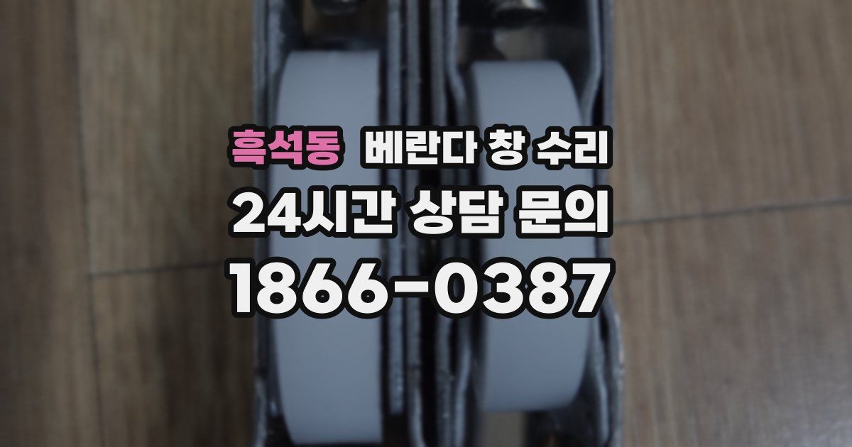 흑석동 베란다 창 수리