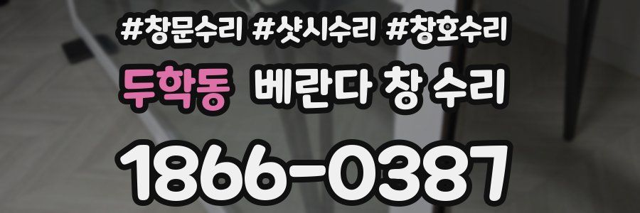 두학동 베란다 창 수리