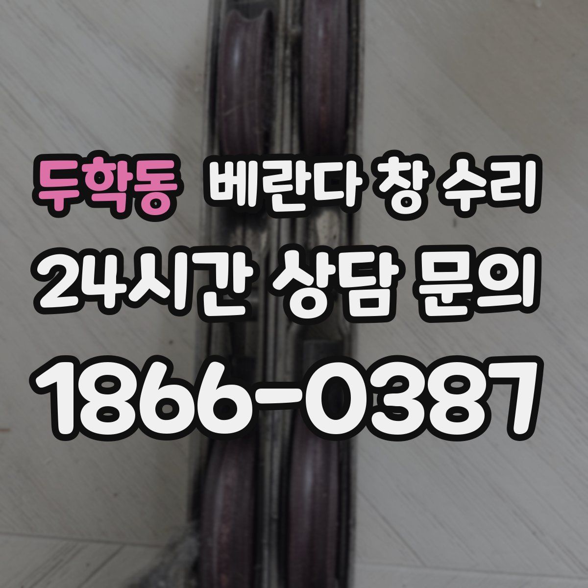 두학동 베란다 창 수리